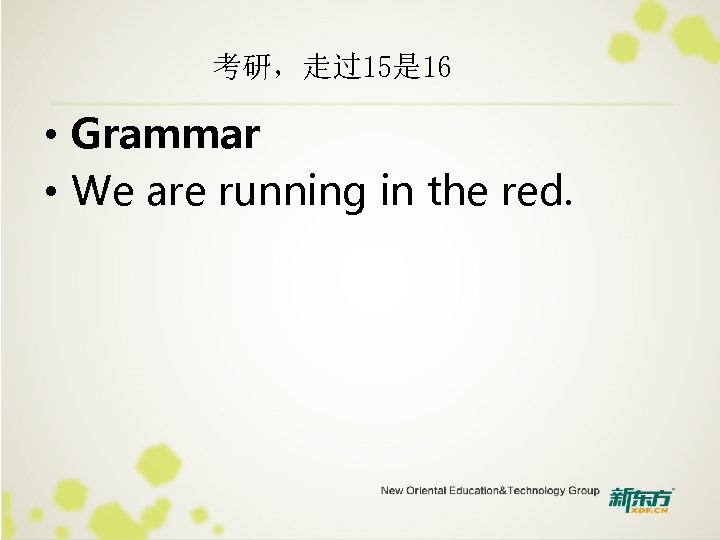 考研，走过15是 16 • Grammar • We are running in the red. 