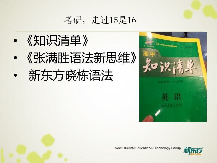 考研，走过15是 16 • 《知识清单》 • 《张满胜语法新思维》 • 新东方晓栋语法 
