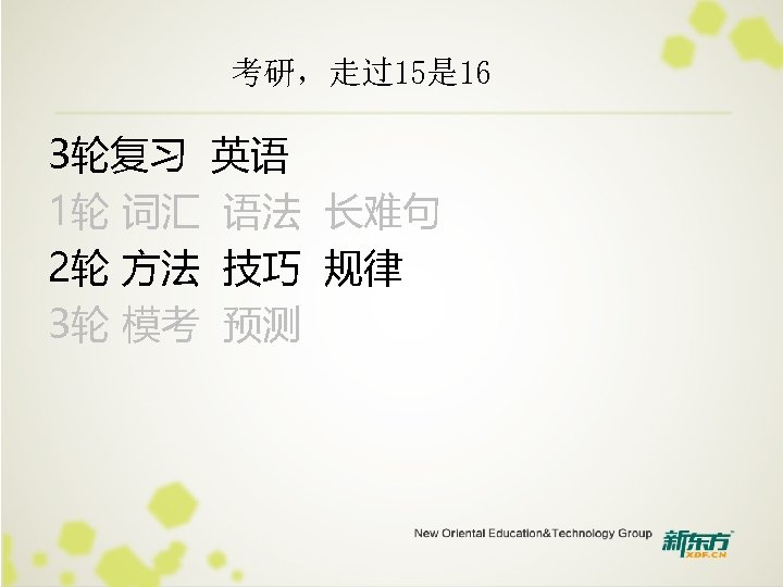 考研，走过15是 16 3轮复习 英语 1轮 词汇 语法 长难句 2轮 方法 技巧 规律 3轮 模考