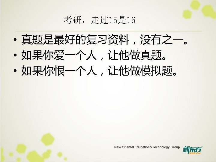 考研，走过15是 16 • 真题是最好的复习资料，没有之一。 • 如果你爱一个人，让他做真题。 • 如果你恨一个人，让他做模拟题。 