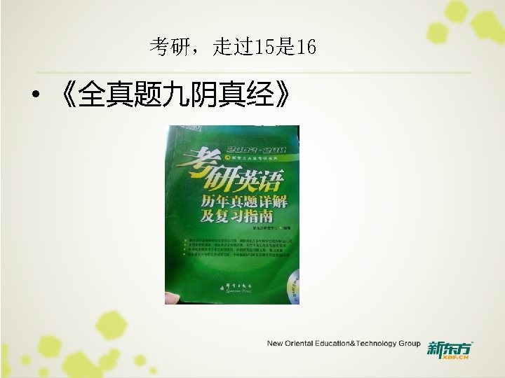 考研，走过15是 16 • 《全真题九阴真经》 