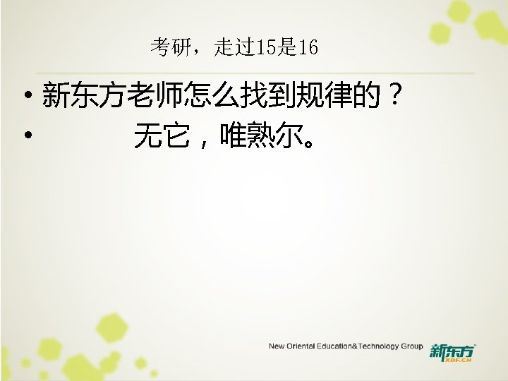 考研，走过15是 16 • 新东方老师怎么找到规律的？ • 无它，唯熟尔。 