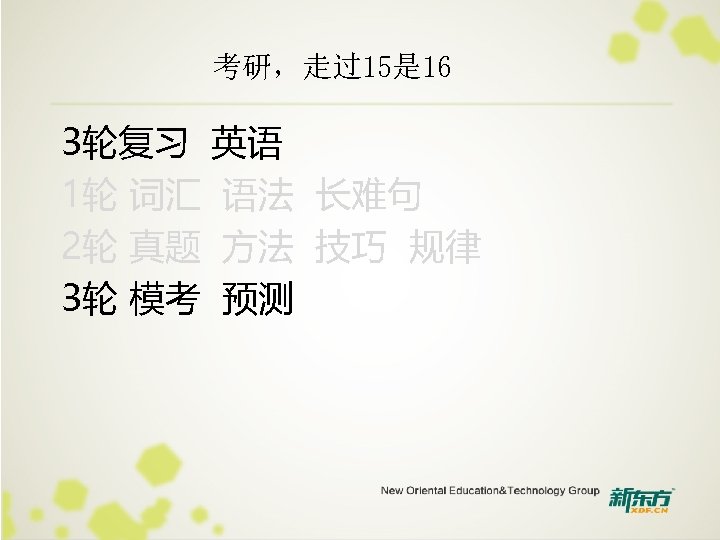 考研，走过15是 16 3轮复习 英语 1轮 词汇 语法 长难句 2轮 真题 方法 技巧 规律 3轮