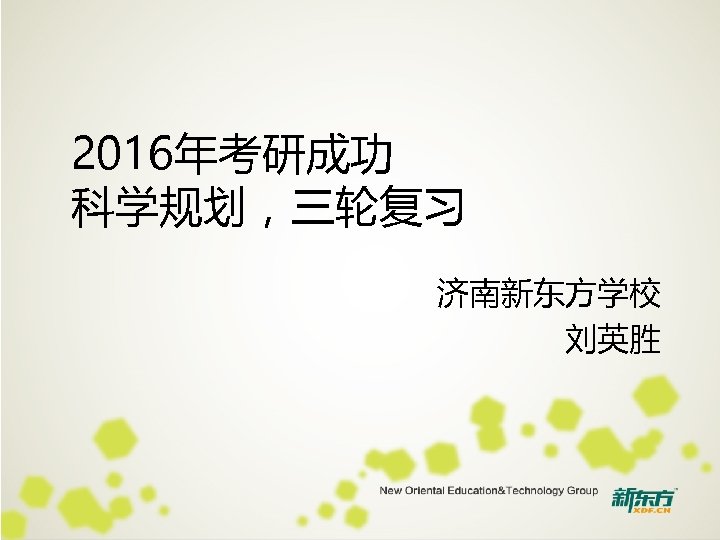 2016年考研成功 科学规划，三轮复习 济南新东方学校 刘英胜 