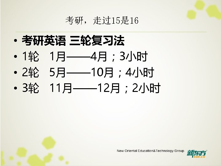 考研，走过15是 16 • • 考研英语 三轮复习法 1轮 1月—— 4月； 3小时 2轮 5月—— 10月； 4小时