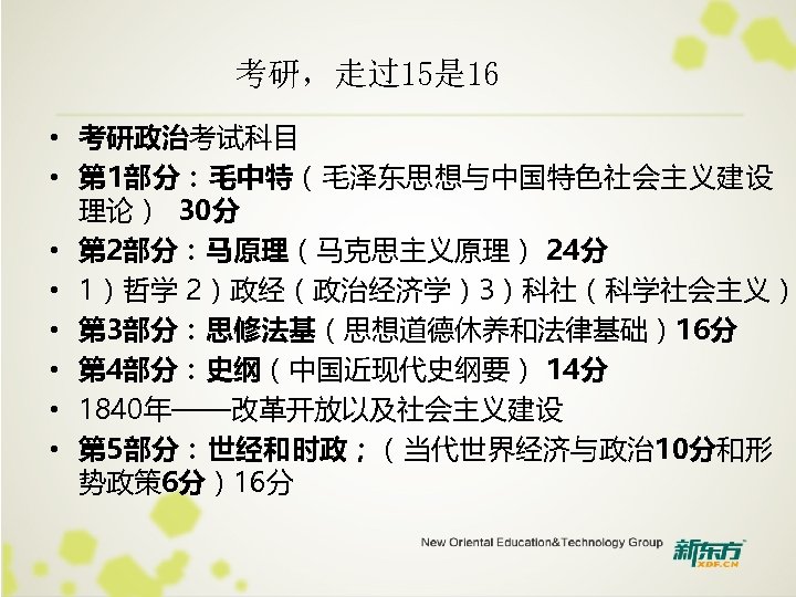 考研，走过15是 16 • 考研政治考试科目 • 第 1部分：毛中特（毛泽东思想与中国特色社会主义建设 理论） 30分 • 第 2部分：马原理（马克思主义原理） 24分 •