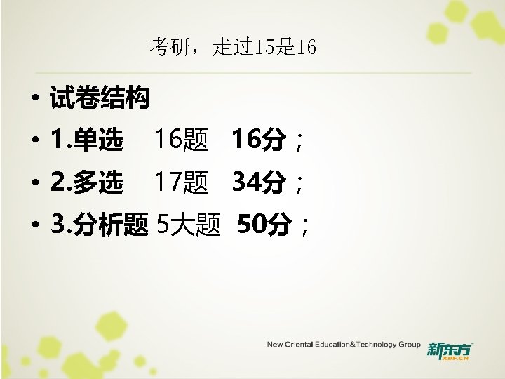 考研，走过15是 16 • 试卷结构 • 1. 单选 16题 16分； • 2. 多选 17题 34分；