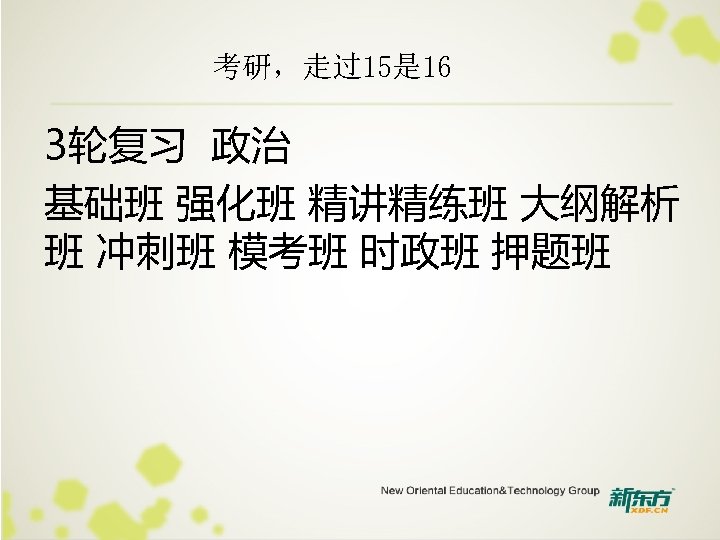 考研，走过15是 16 3轮复习 政治 基础班 强化班 精讲精练班 大纲解析 班 冲刺班 模考班 时政班 押题班 