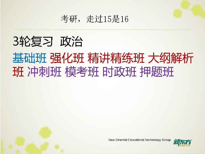 考研，走过15是 16 3轮复习 政治 基础班 强化班 精讲精练班 大纲解析 班 冲刺班 模考班 时政班 押题班 
