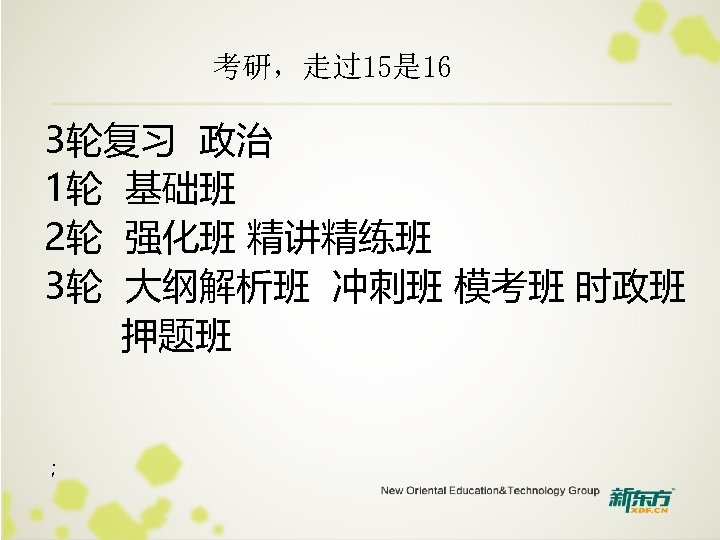 考研，走过15是 16 3轮复习 政治 1轮 基础班 2轮 强化班 精讲精练班 3轮 大纲解析班 冲刺班 模考班 时政班