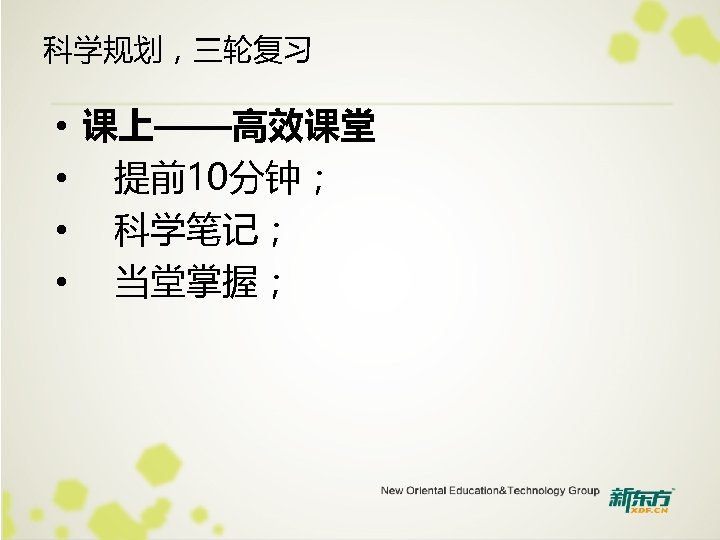科学规划，三轮复习 • 课上——高效课堂 • 提前10分钟； • 科学笔记； • 当堂掌握； 