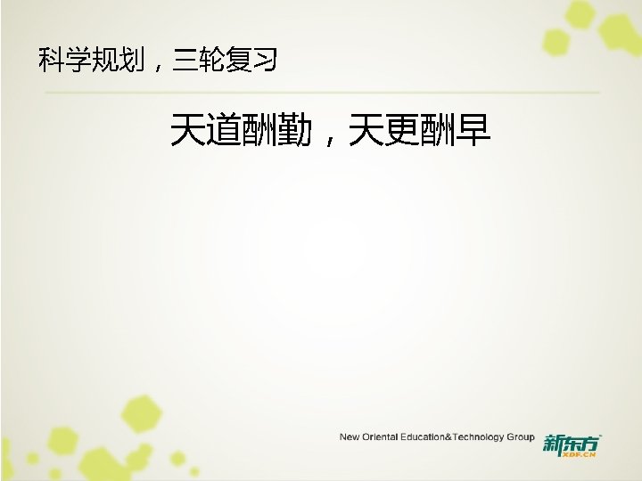 科学规划，三轮复习 天道酬勤，天更酬早 