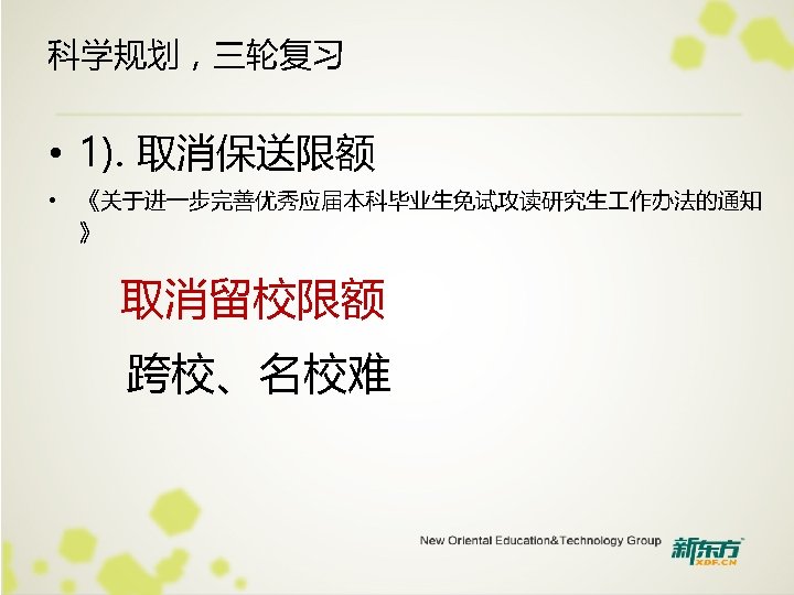 科学规划，三轮复习 • 1). 取消保送限额 • 《关于进一步完善优秀应届本科毕业生免试攻读研究生 作办法的通知 》 取消留校限额 跨校、名校难 
