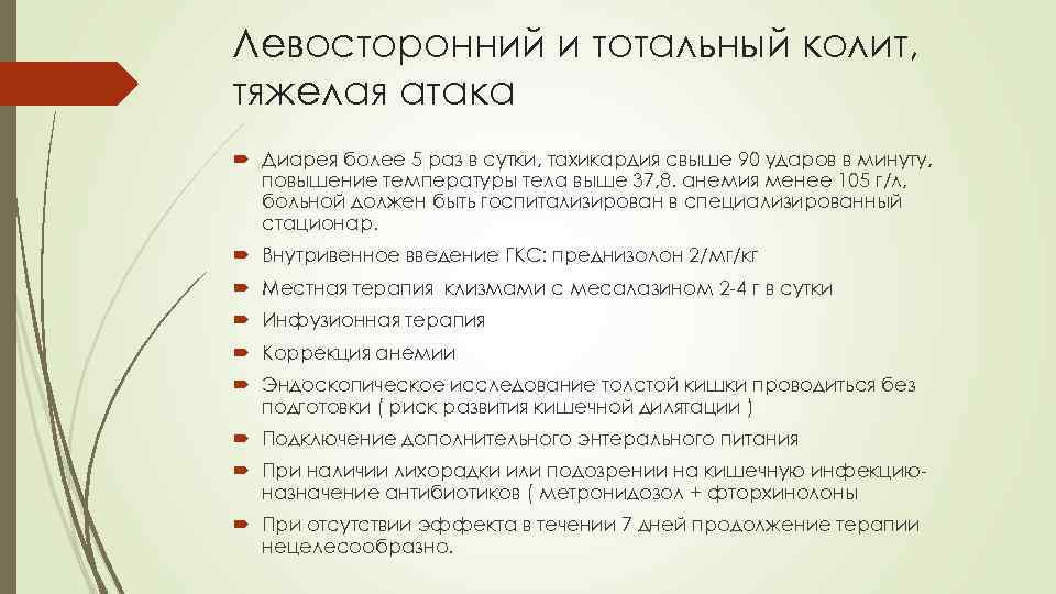 Левосторонний и тотальный колит, тяжелая атака Диарея более 5 раз в сутки, тахикардия свыше