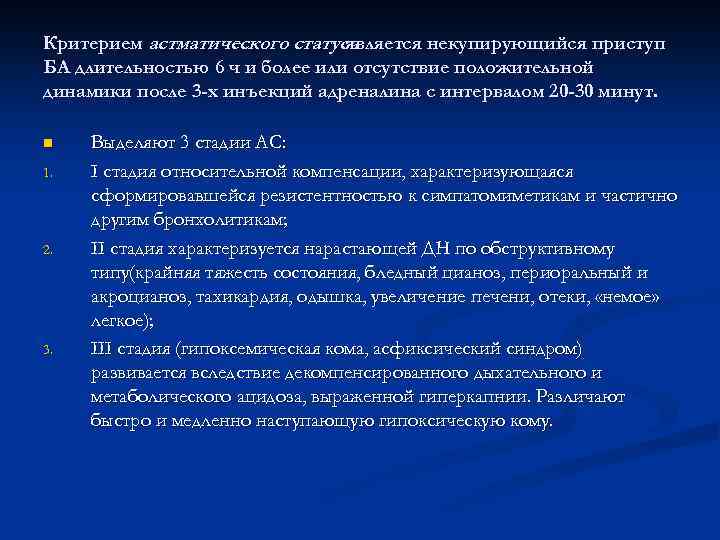 Критерием астматического статуса является некупирующийся приступ БА длительностью 6 ч и более или отсутствие