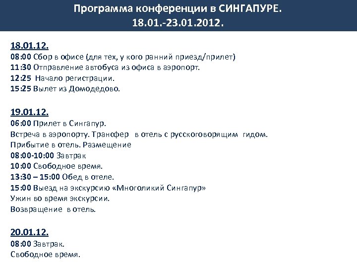 Программа конференции в СИНГАПУРЕ. 18. 01. -23. 01. 2012. 18. 01. 12. 08: 00