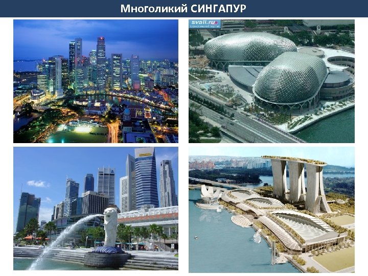 Многоликий СИНГАПУР 