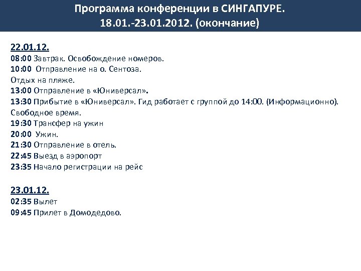 Программа конференции в СИНГАПУРЕ. 18. 01. -23. 01. 2012. (окончание) 22. 01. 12. 08: