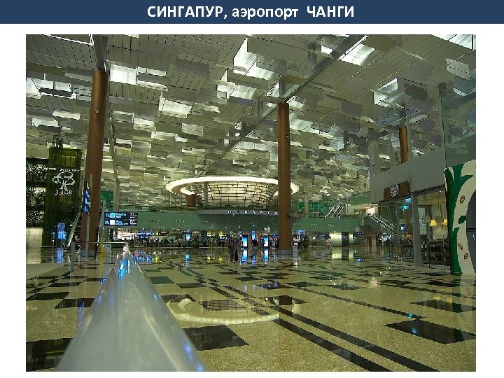 СИНГАПУР, аэропорт ЧАНГИ 