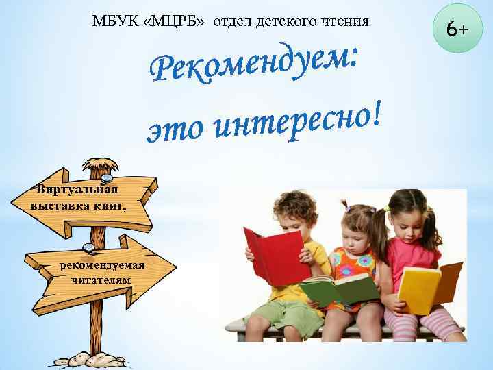 МБУК «МЦРБ» отдел детского чтения мендуем: Реко ересно! это инт Виртуальная выставка книг, рекомендуемая