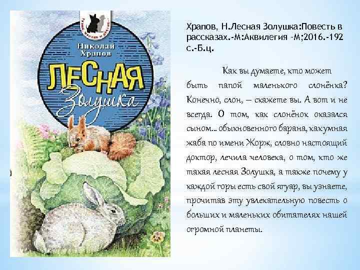 Храпов, Н. Лесная Золушка: Повесть в рассказах. -М: Аквилегия –М; 2016. -192 с. -Б.