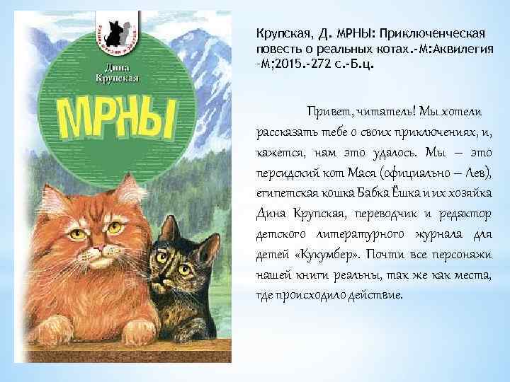 Крупская, Д. МРНЫ: Приключенческая повесть о реальных котах. -М: Аквилегия –М; 2015. -272 с.