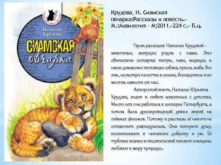 Крудова, Н. Сиамская овчарка: Рассказы и повесть. М. : Аквилегия – М; 2011. -224