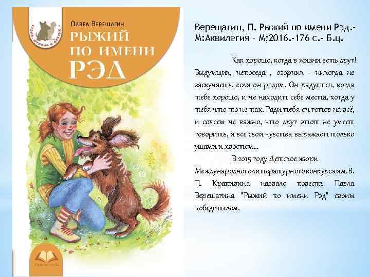 Верещагин, П. Рыжий по имени Рэд. М: Аквилегия – М; 2016. -176 с. -