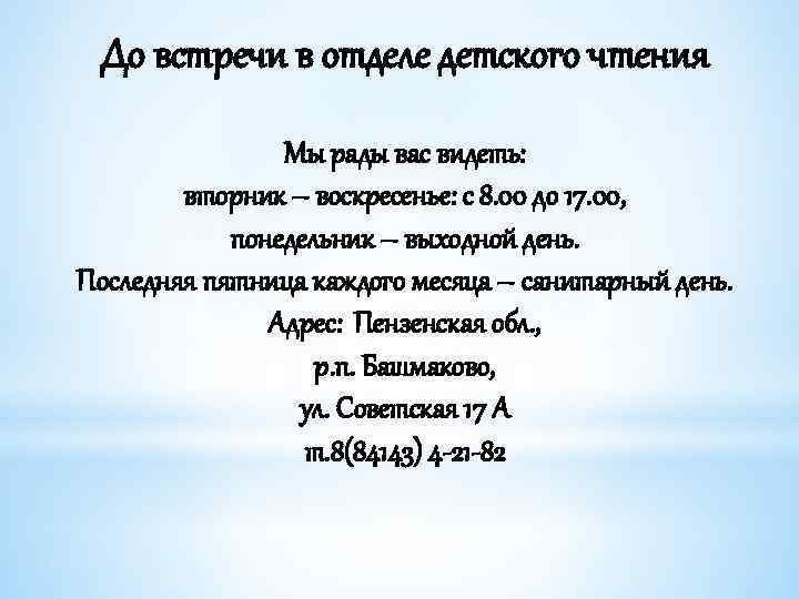 До встречи в отделе детского чтения Мы рады вас видеть: вторник – воскресенье: с