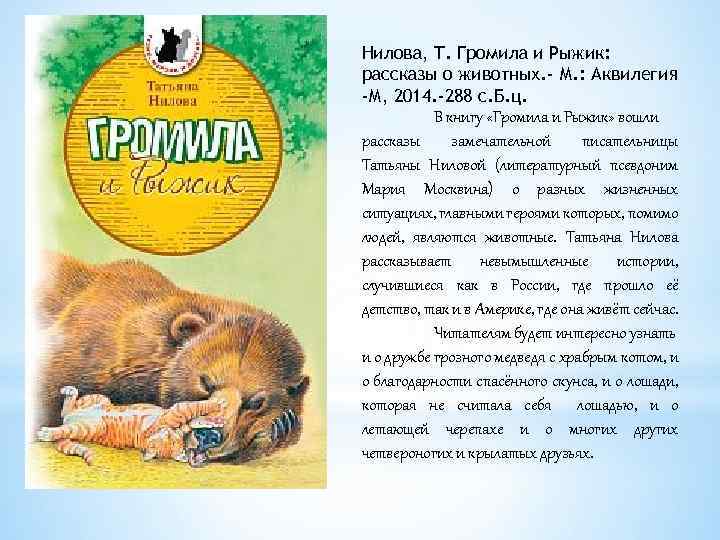 Нилова, Т. Громила и Рыжик: рассказы о животных. - М. : Аквилегия -М, 2014.