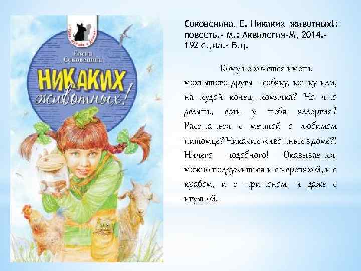 Соковенина, Е. Никаких животных!: повесть. - М. : Аквилегия-М, 2014. 192 с. , ил.
