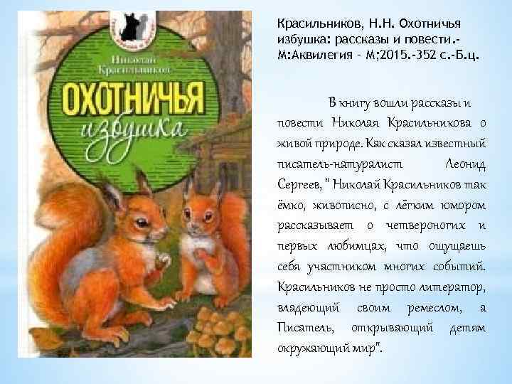 Красильников, Н. Н. Охотничья избушка: рассказы и повести. М: Аквилегия – М; 2015. -352