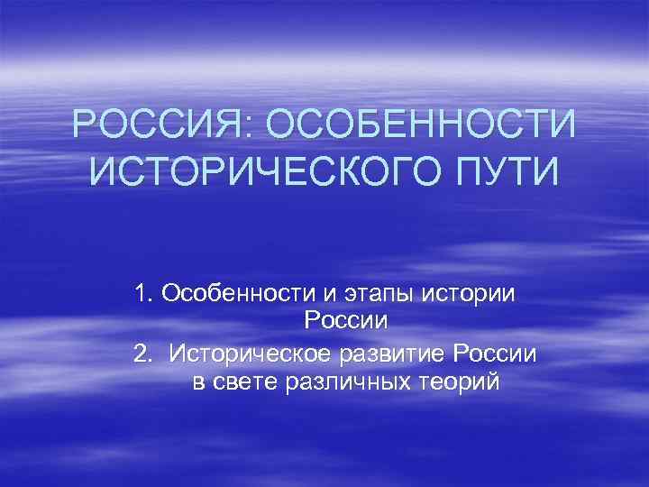 РОССИЯ: ОСОБЕННОСТИ ИСТОРИЧЕСКОГО ПУТИ 1. Особенности и этапы истории России 2. Историческое развитие России