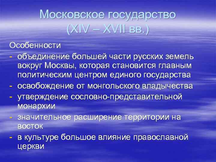 Московское государство (XIV – XVII вв. ) Особенности - объединение большей части русских земель