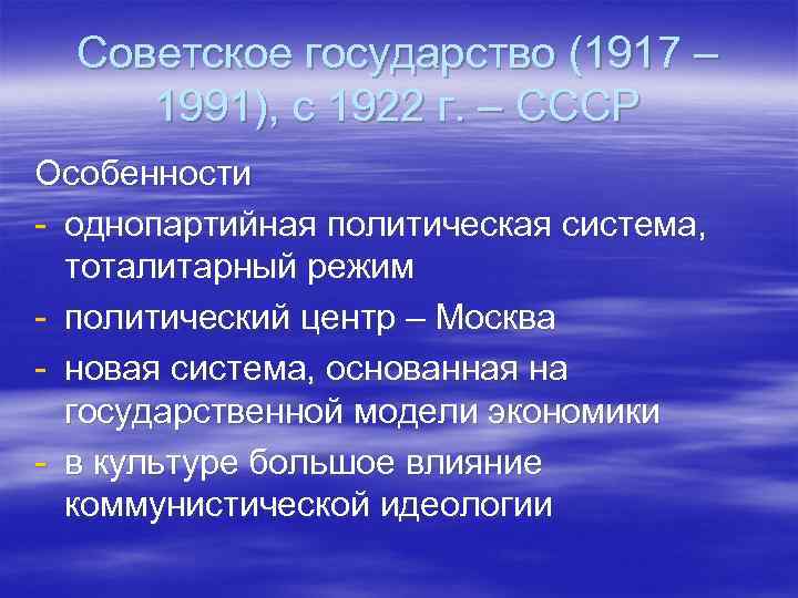 Советское государство (1917 – 1991), с 1922 г. – СССР Особенности - однопартийная политическая