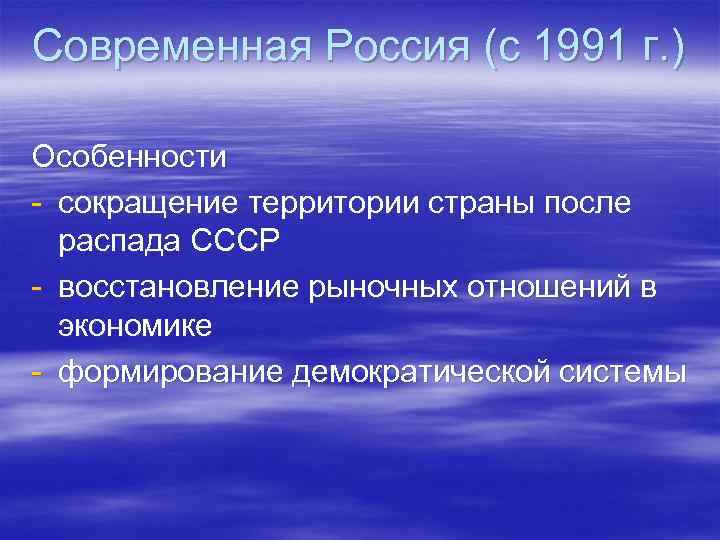 Современная Россия (с 1991 г. ) Особенности - сокращение территории страны после распада СССР