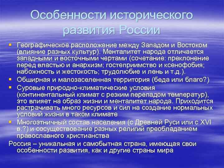 Особенности исторического развития России § Географическое расположение между Западом и Востоком (влияние разных культур).