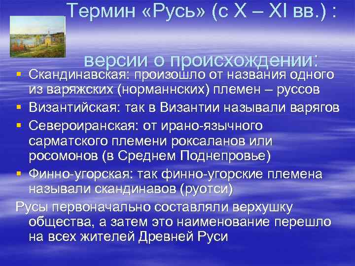 Вопрос о происхождении терминов русь россия русский проект