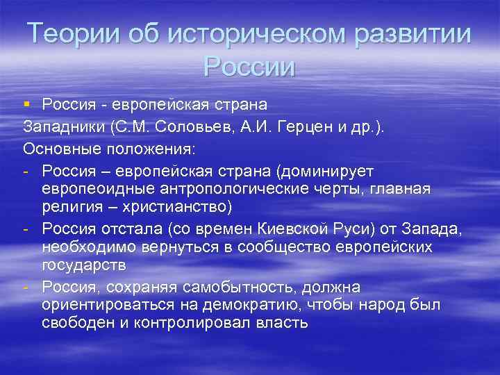 Теории об историческом развитии России § Россия - европейская страна Западники (С. М. Соловьев,