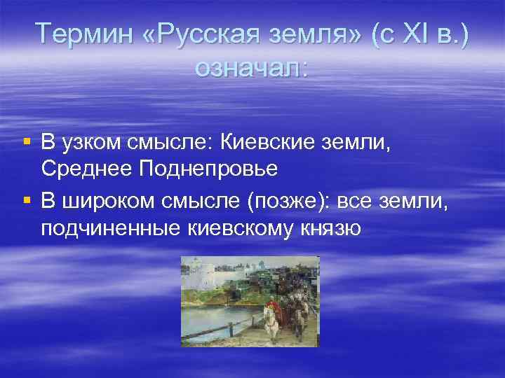 Термин «Русская земля» (с XI в. ) означал: § В узком смысле: Киевские земли,