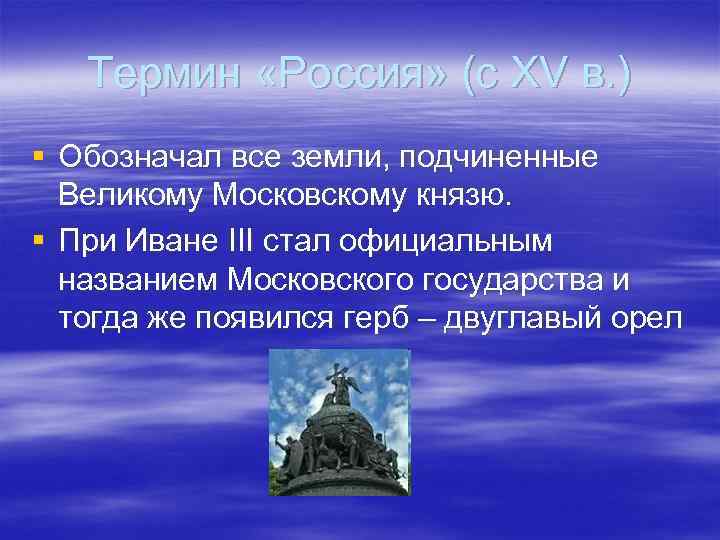 Термин «Россия» (с XV в. ) § Обозначал все земли, подчиненные Великому Московскому князю.