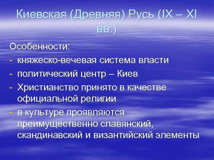 Киевская (Древняя) Русь (IX – XI вв. ) Особенности: - княжеско-вечевая система власти -