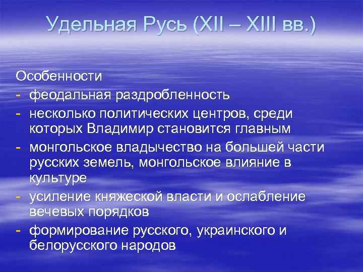 Удельная Русь (XII – XIII вв. ) Особенности - феодальная раздробленность - несколько политических