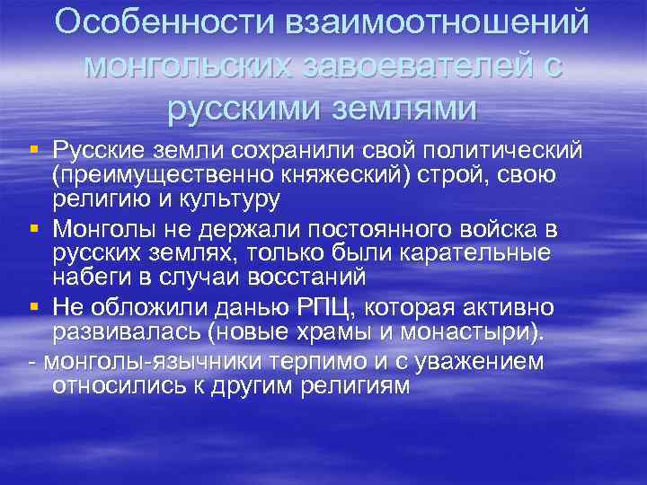 Особенности взаимоотношений монгольских завоевателей с русскими землями § Русские земли сохранили свой политический (преимущественно