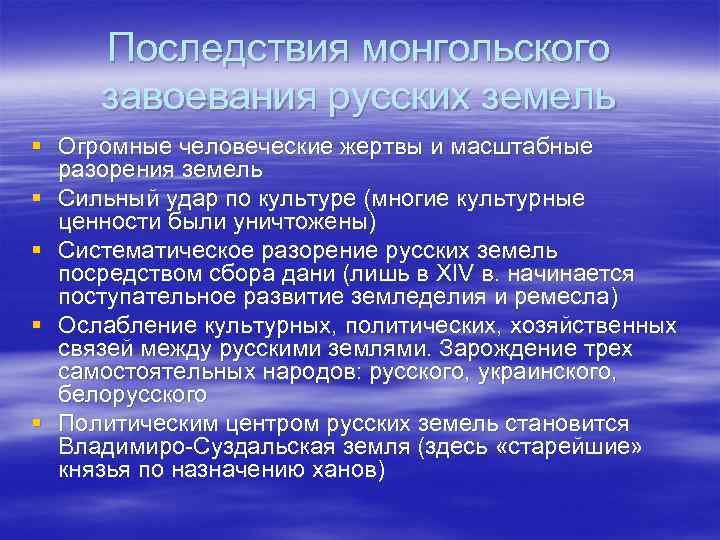 Создайте схему последствия монгольского завоевания