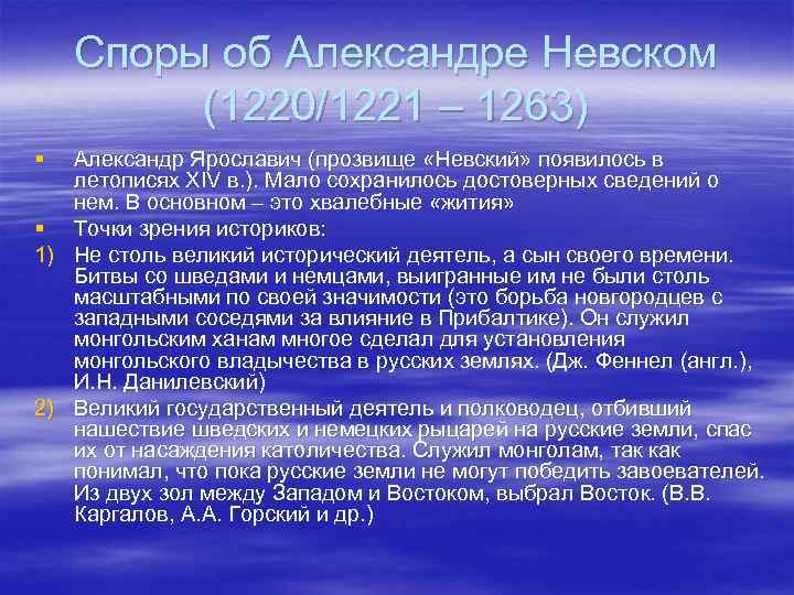 Споры об Александре Невском (1220/1221 – 1263) § Александр Ярославич (прозвище «Невский» появилось в