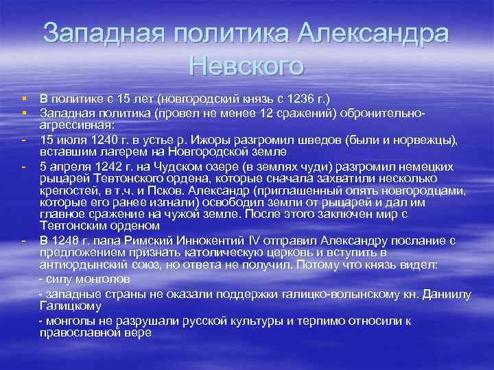Западная политика Александра Невского § В политике с 15 лет (новгородский князь с 1236
