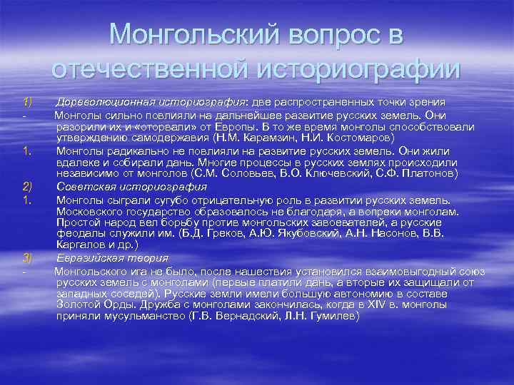 Монгольский вопрос в отечественной историографии 1) 1. 2) 1. 3) - Дореволюционная историография: две