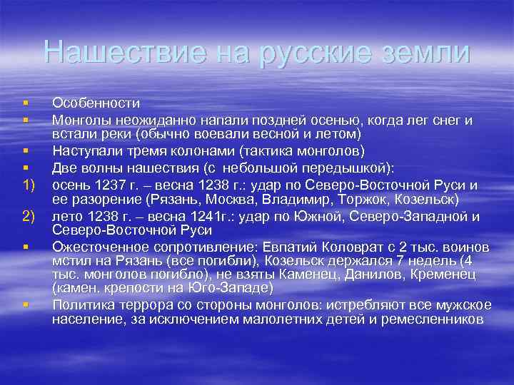 Нашествие на русские земли § § 1) 2) § § Особенности Монголы неожиданно напали