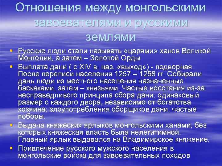 Отношения между монгольскими завоевателями и русскими землями § Русские люди стали называть «царями» ханов